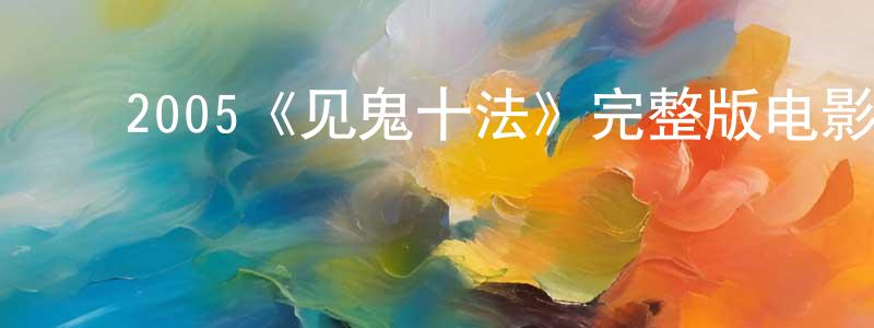 影视迷陈章庆的个人博客,2005《见鬼十法》完整版电影/在线观看/百度云-美剧天堂